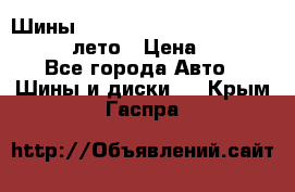 Шины Michelin X Radial  205/55 r16 91V лето › Цена ­ 4 000 - Все города Авто » Шины и диски   . Крым,Гаспра